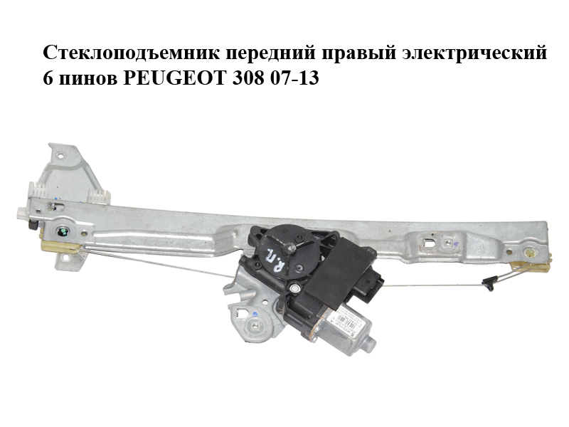 Стеклоподъемник передний правый электрический 6 пинов PEUGEOT 308 07-13 (ПЕЖО 308 ) (9659826980, 0130822369,