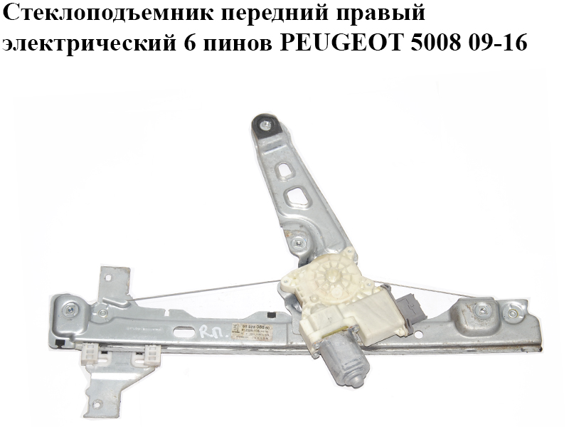 Стеклоподъемник передний правый электрический 6 пинов PEUGEOT 5008 09-16 (ПЕЖО 5008) (9682808880, 9222FF, 912026-106,