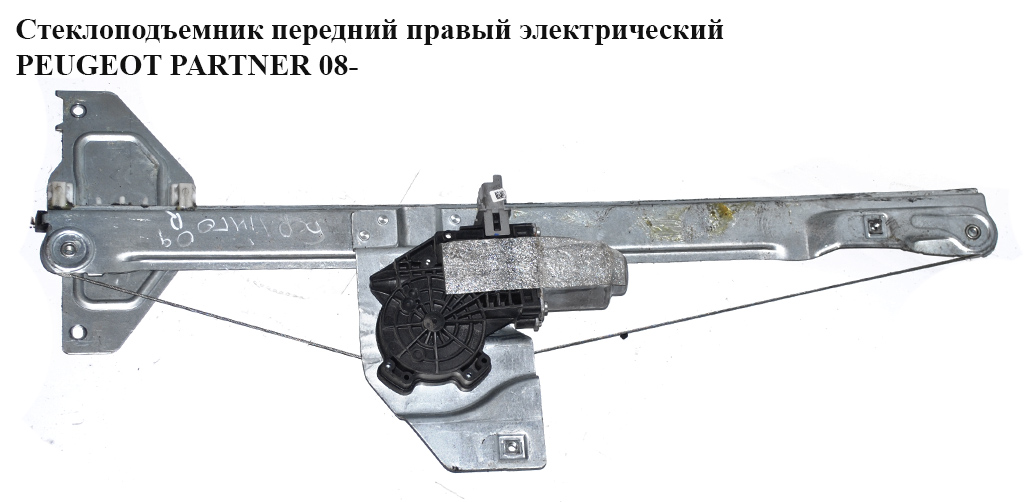 Склопідіймач передній правий електричний 6 пінів PEUGEOT PARTNER 08-18 (ПЕЖО ПАРТНЕР) (9222EQ, 9680557880, 402104B,