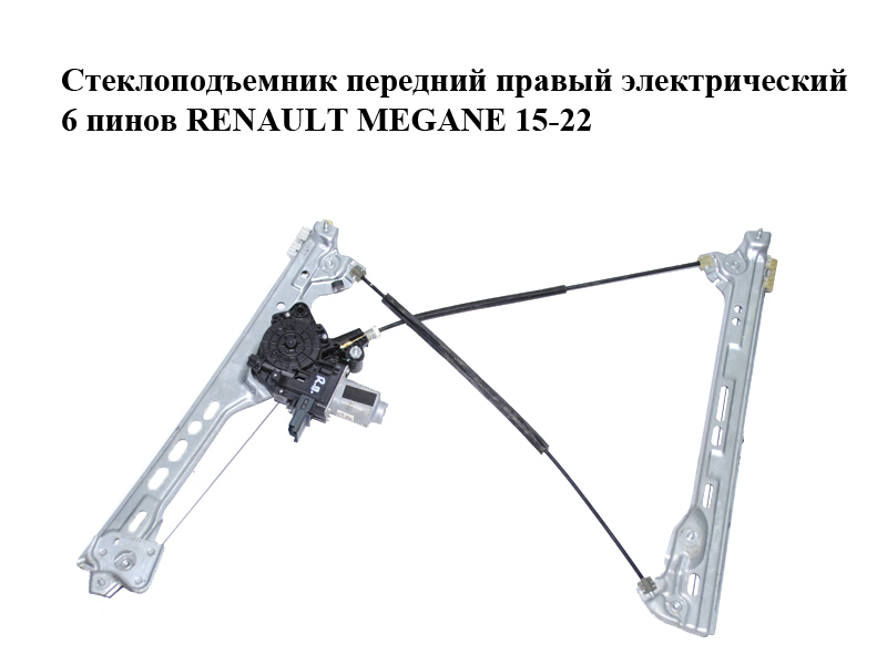 Склопідіймач передній правий електричний 6 пінів RENAULT MEGANE 15-22 (РЕНО МЕГАН) (807206746R)