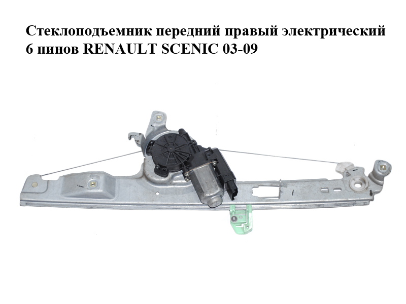 Стеклоподъемник передний правый электрический 6 пинов RENAULT SCENIC 03-09 (РЕНО СЦЕНИК) (8201010936)