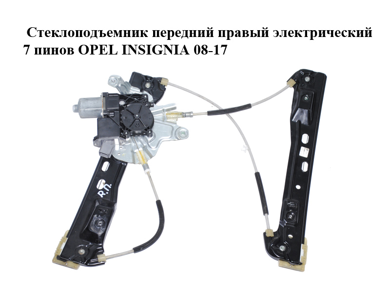 Склопідіймач передній правий електричний 7 пінів OPEL INSIGNIA 08-17 (ОПЕЛЬ ИНСИГНИЯ) (20952453, 20952751, 20951582)