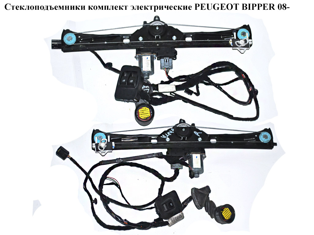 Склопідіймачі комплект електр PEUGEOT BIPPER 08-(ПЕЖО БІППЕР) (1354726080, 1354700080)