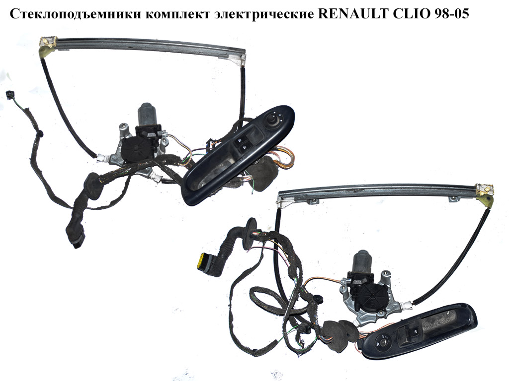 Стеклоподъемники комплект электр RENAULT CLIO 98-05 (РЕНО КЛИО) (8200209886)