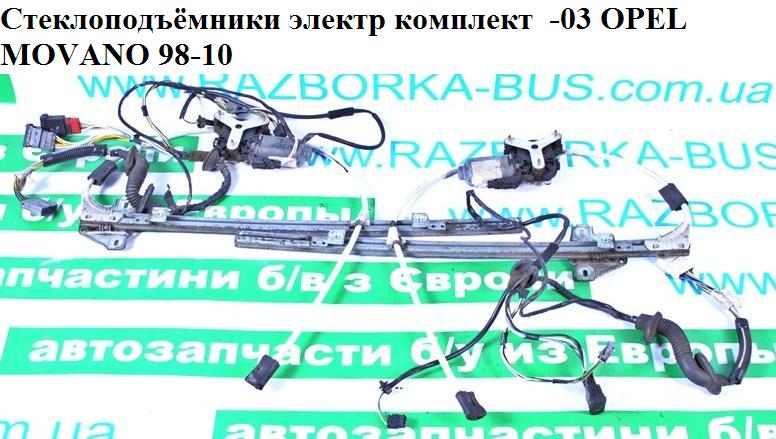 Стеклоподъемники комплект электр -03 OPEL MOVANO 98-10 (ОПЕЛЬ МОВАНО) (8200467971, 7700351692, 7700352495, 8200110319,