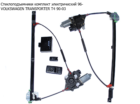 Склопідіймачі комплект електр. 96- VOLKSWAGEN TRANSPORTER T4 90-03 (ФОЛЬКСВАГЕН ТРАНСПОРТЕР Т4) (7D0959855, 7D0837501B,