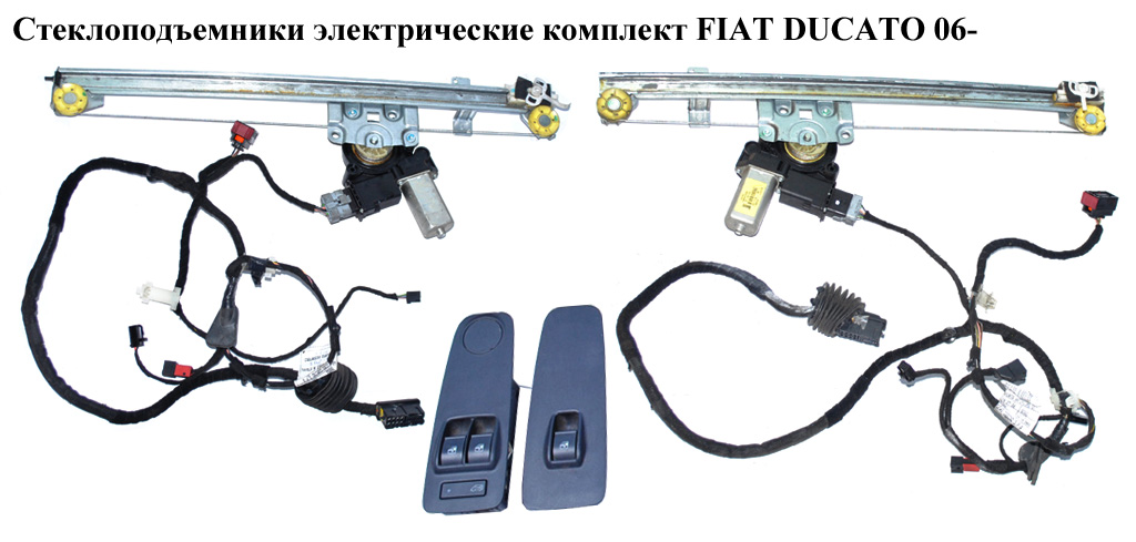 Склопідіймачі електр. комплект FIAT DUCATO 06- (ФІАТ ДУКАТО) (735536945, 1340453080, 1358175080, 1607706980,