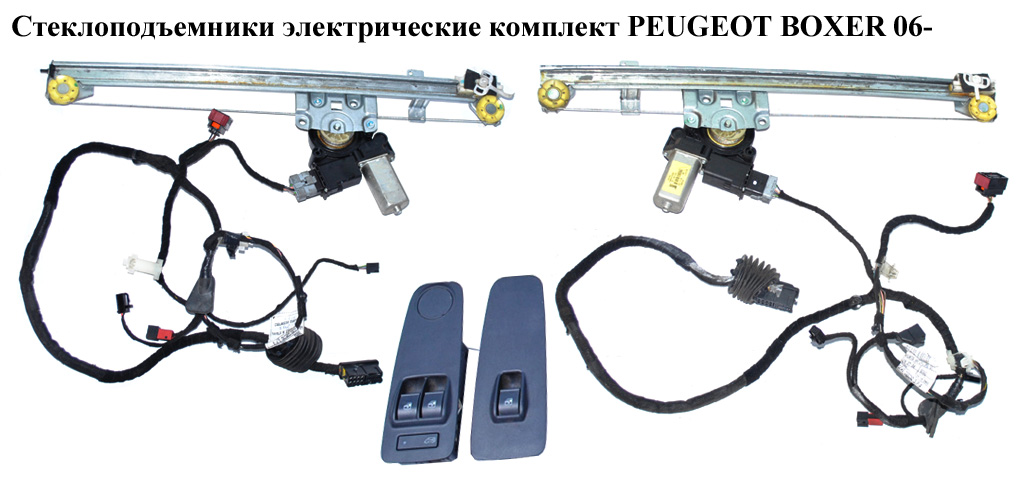 Комплект електричних склопідйомників PEUGEOT BOXER 06- (ПЕЖО БОКСЕР)