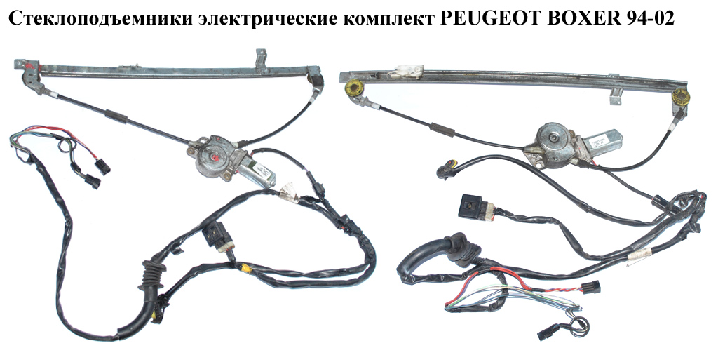 Стеклоподъемники электр комплект PEUGEOT BOXER 94-02 (ПЕЖО БОКСЕР)