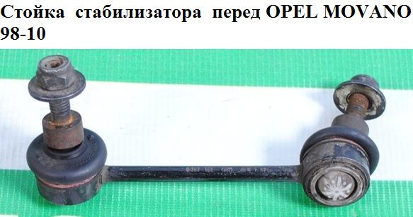 Стойка стабилизатора перед OPEL MOVANO 98-10 (ОПЕЛЬ МОВАНО) (4500199)