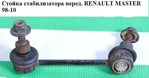 Стійка стабілізатора перед. RENAULT MASTER 98-10 (РЕНО МАСТЕР) (4500199, 8200713523, 7700302165, 7700307343,