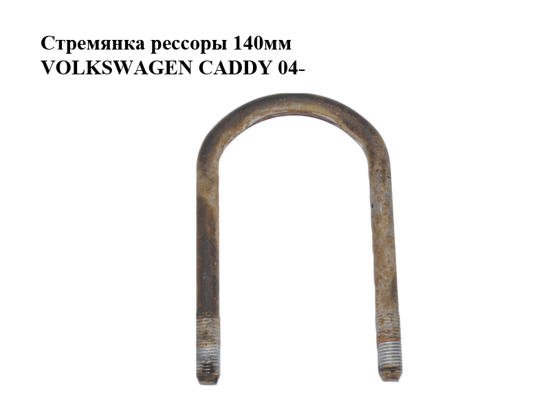 Стремянка рессоры 140мм VOLKSWAGEN CADDY 04- (ФОЛЬКСВАГЕН КАДДИ) (2K0599173H)