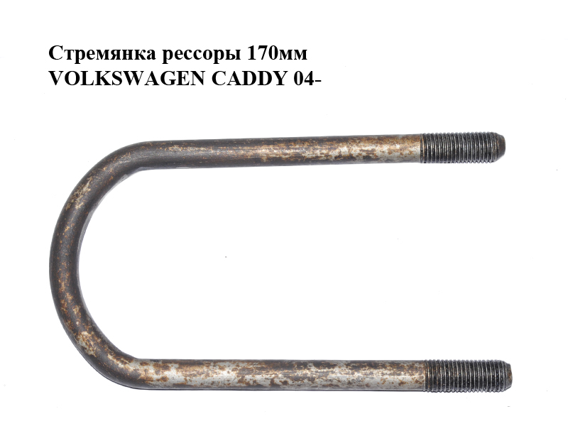 Стрем'янка ресори 170мм VOLKSWAGEN CADDY 04- (ФОЛЬКСВАГЕН КАДДИ) (2K0599173F)