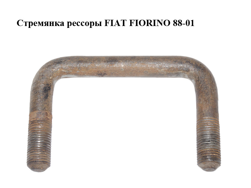 Стрем'янка ресори FIAT FIORINO 88-01 (ФІАТ ФІОРІНО) (7748422)