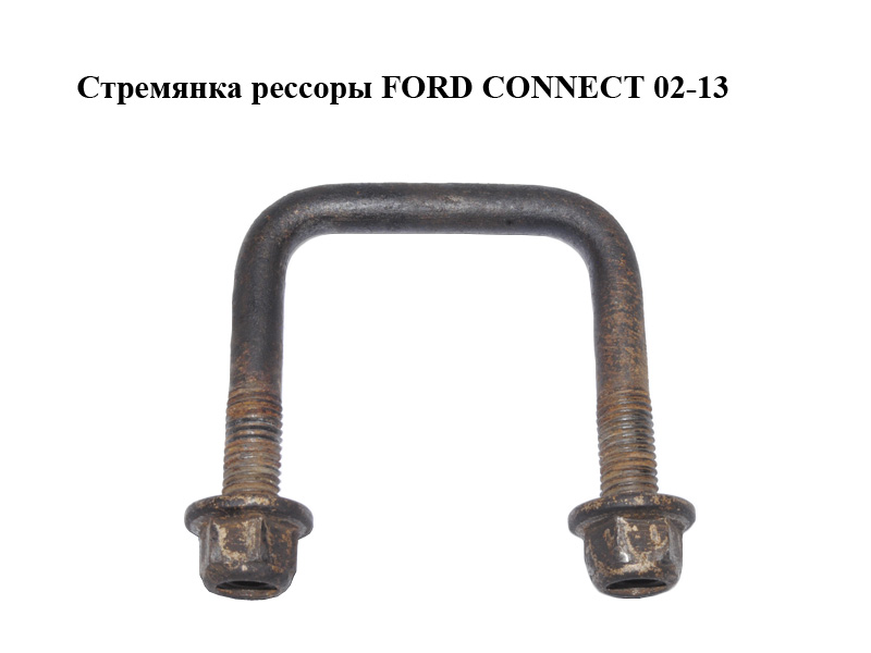 Стрем'янка ресори FORD CONNECT 02-13 (ФОРД КОННЕКТ) (2T14-5705-DB, 2T145705DB)