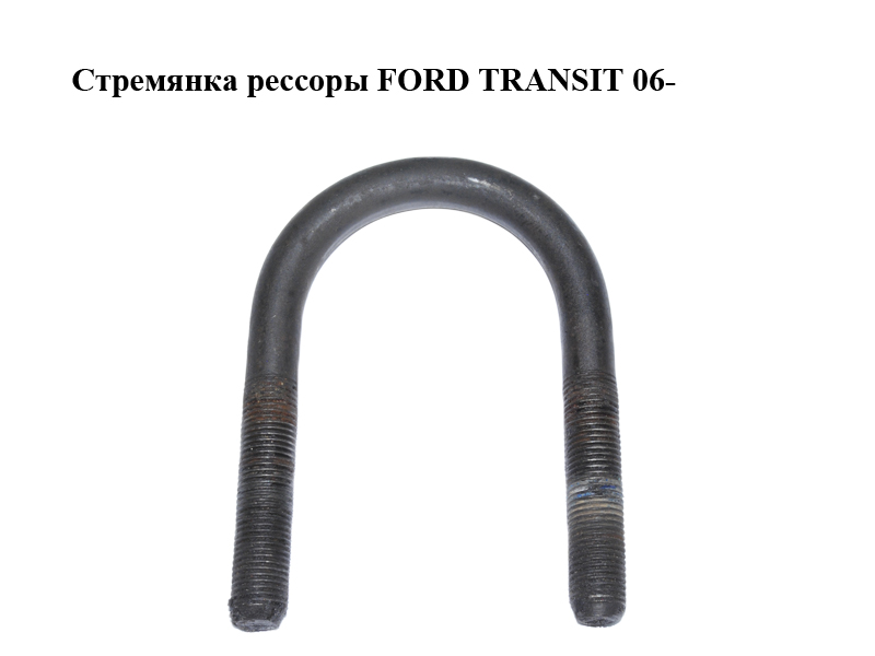 Стрем'янка ресори FORD TRANSIT 06- (ФОРД ТРАНЗИТ) (1794509)