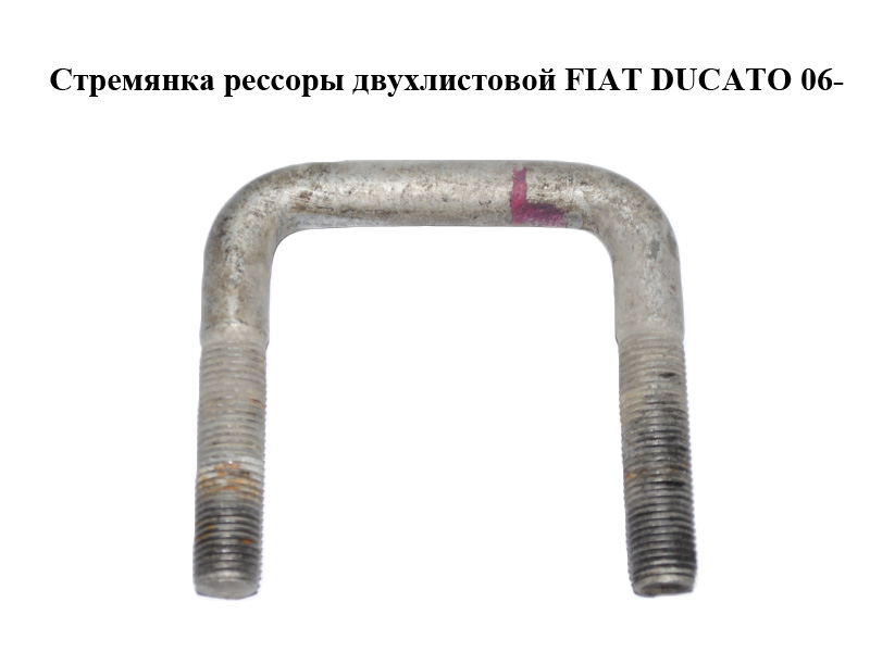Стрем'янка ресори дволистої FIAT DUCATO 06- (ФІАТ ДУКАТО) (1350015080)