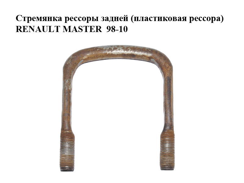 Стремянка рессоры задней (пластиковая рессора) RENAULT MASTER 98-10 (РЕНО МАСТЕР) (7700309074, 8200705004)