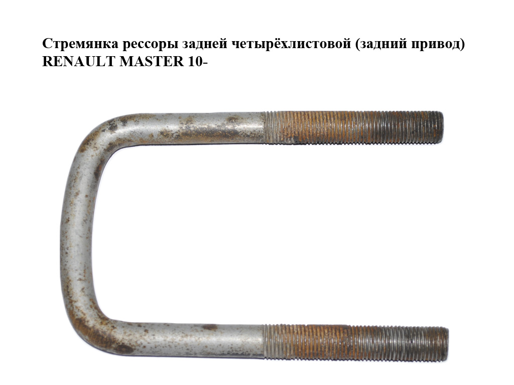 Стрем'янка ресори задньої чотирьохлистової (задній привід) RENAULT MASTER 10-(РЕНО МАСТЕР) (552475749R)