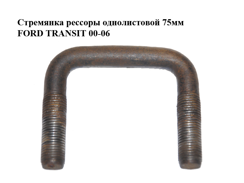 Стремянка рессоры однолистовой 75мм FORD TRANSIT 00-06 (ФОРД ТРАНЗИТ) (4095041)
