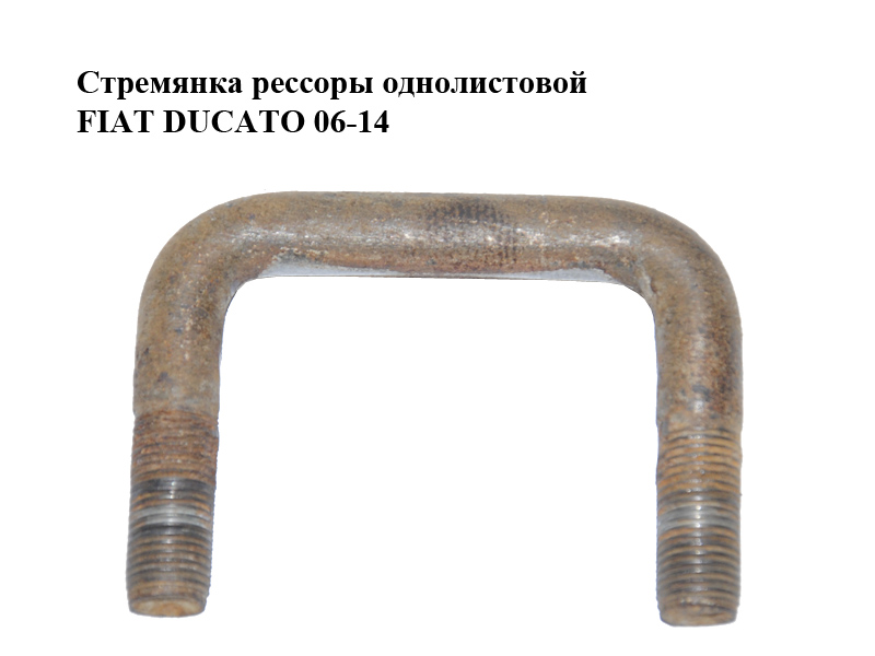 Стремянка рессоры однолистовой FIAT DUCATO 06-14 (ФИАТ ДУКАТО) (1350014080)
