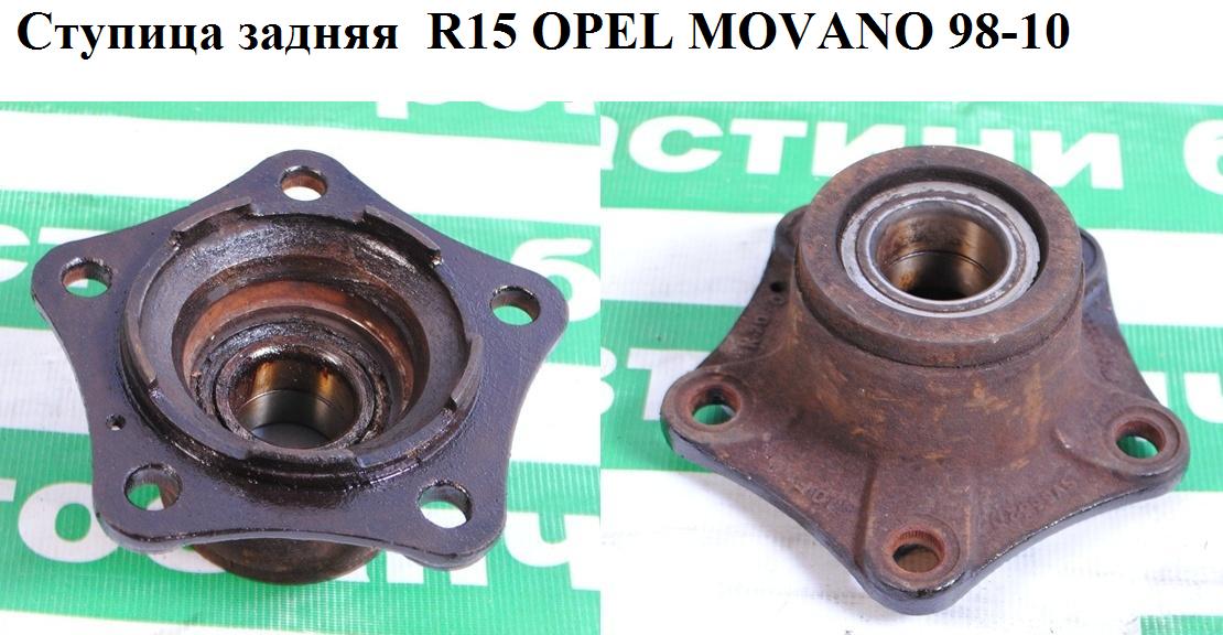 Ступица задняя R15 OPEL MOVANO 98-10 (ОПЕЛЬ МОВАНО) (4500116, 9160416, 7700302300)
