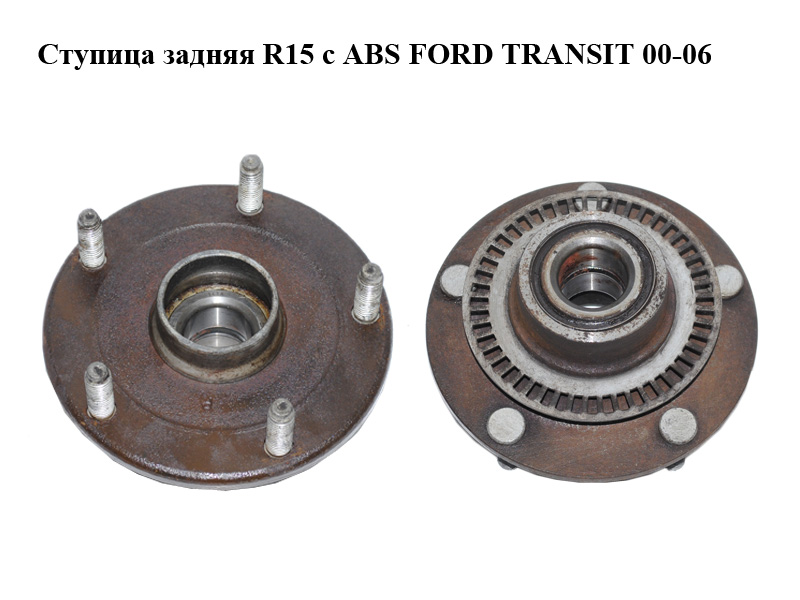 Маточина задня R15 з ABS FORD TRANSIT 00-06 (ФОРД ТРАНЗИТ) (1201303, 1C152B664AA, 1C152B664AC, 1C1J1A049BA)