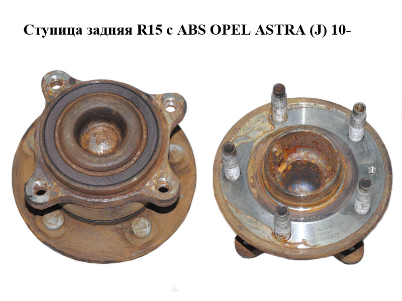 Ступица задняя R15 с ABS OPEL ASTRA (J) 10- (ОПЕЛЬ АСТРА J) (13502872)