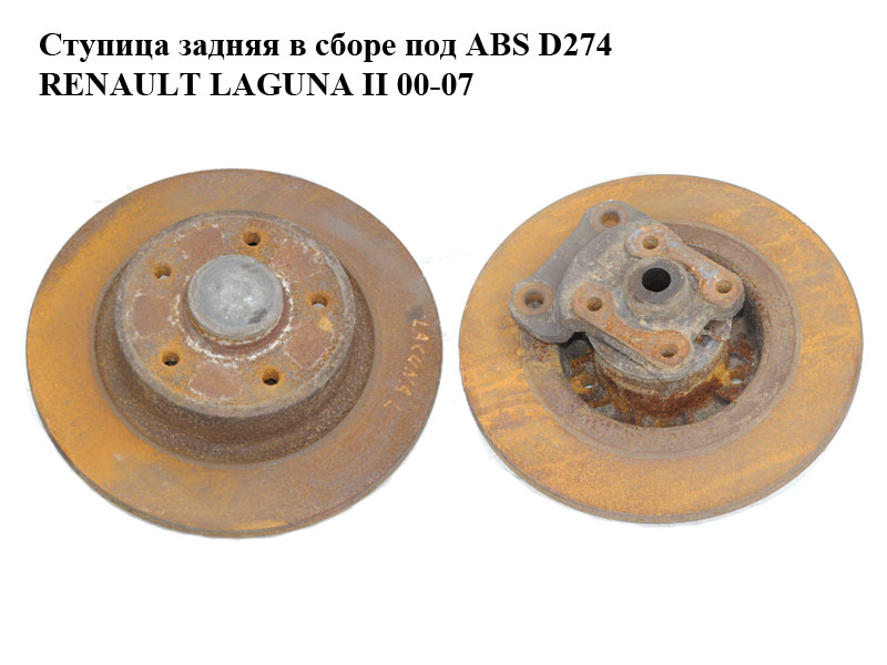 Маточина задня в зборі під ABS D274 RENAULT LAGUNA II 00-07 (РЕНО ЛАГУНА) (8200655249)