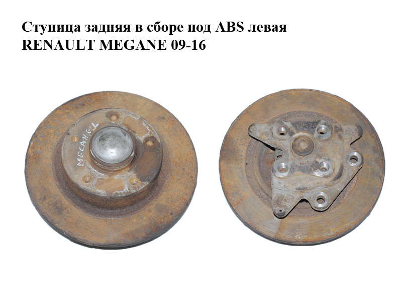 Ступица задняя в сборе под ABS левая RENAULT MEGANE 09-16 (РЕНО МЕГАН) (430190028R, 432006506R)