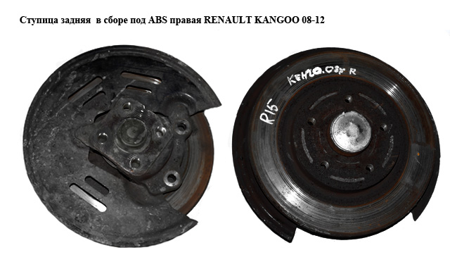 Маточина задня в зборі під ABS права RENAULT KANGOO 08-12 (РЕНО КАНГО) (8200805938, 432023939R)