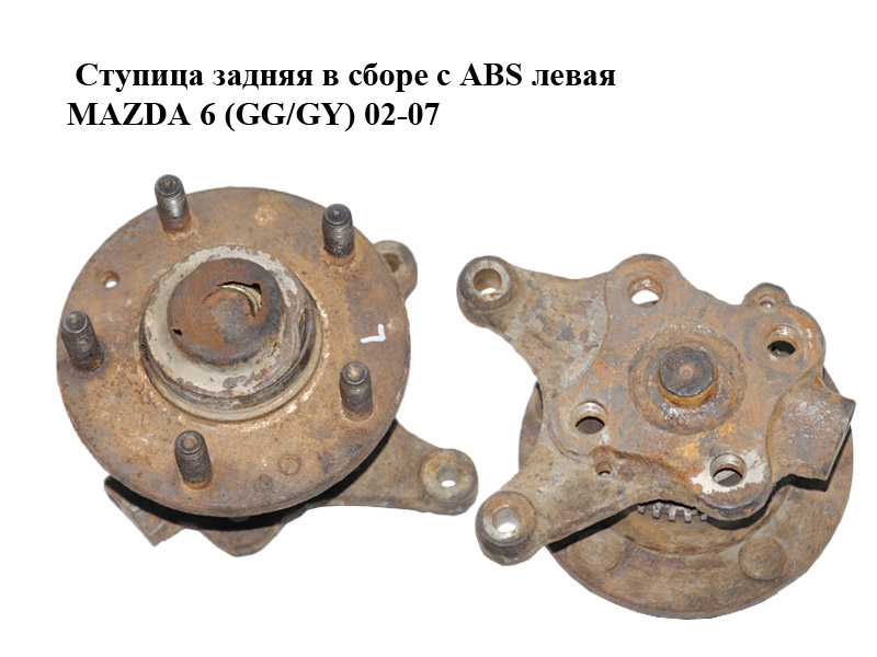 Ступица задняя в сборе с ABS левая MAZDA 6 (GG/GY) 02-07 (G21B-26-1B1, G14V-26-15XB, G21B261B1)