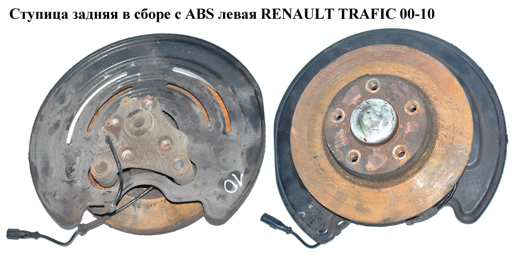 Маточина задня у зборі з ABS ліва RENAULT TRAFIC 00-10 (РЕНО ТРАФІК) (8200219000, 7701206849, R15570)