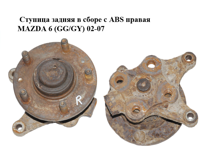 Ступиця задня в зборі з ABS права MAZDA 6 (GG/GY) 02-07 (G21B-26-1A1, G14V-26-15XB, G21B261A1)