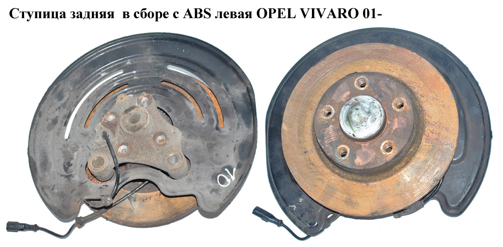 Ступица задняя в сборе с АВS левая OPEL VIVARO 01- (ОПЕЛЬ ВИВАРО) (8200219000, 8200655506, 4408459, 7701206849, 7703034275, 8200050007, 8200050015)