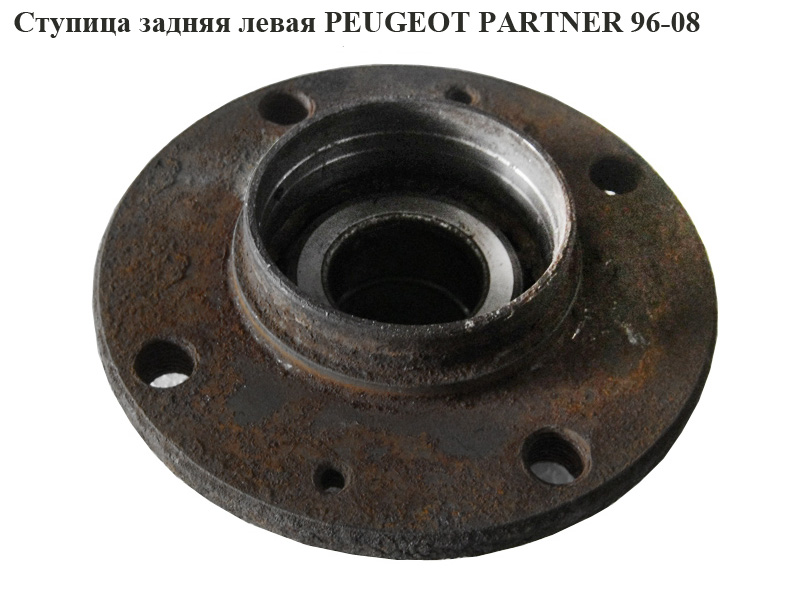 Ступица задняя левая PEUGEOT PARTNER 96-08 (ПЕЖО ПАРТНЕР)