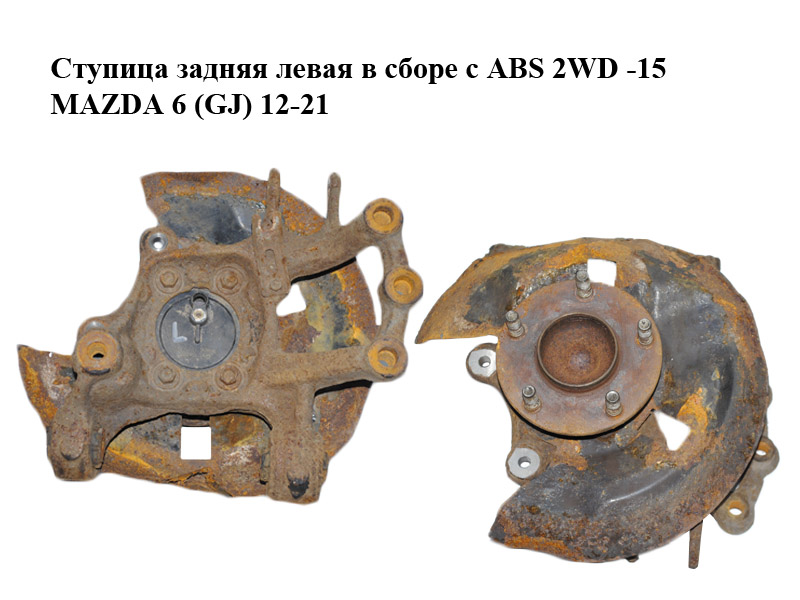 Ступица задняя левая в сборе с ABS 2WD -15 MAZDA 6 (GJ) 12-21 (МАЗДА 6 GJ) (GHP9-26-12X, GHP92612X, KD31-26-15XA, KD312615XA)