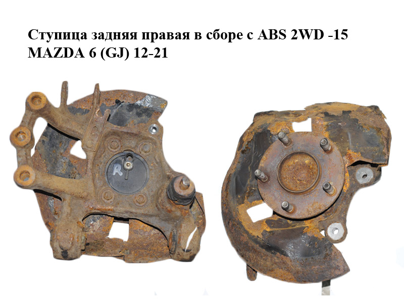 Задня права маточина в зборі з ABS 2WD -15 MAZDA 6 (GJ) 12-21 (МАЗДА 6 GJ) (GHP9-26-11X, GHP92611X, KD312615XA,