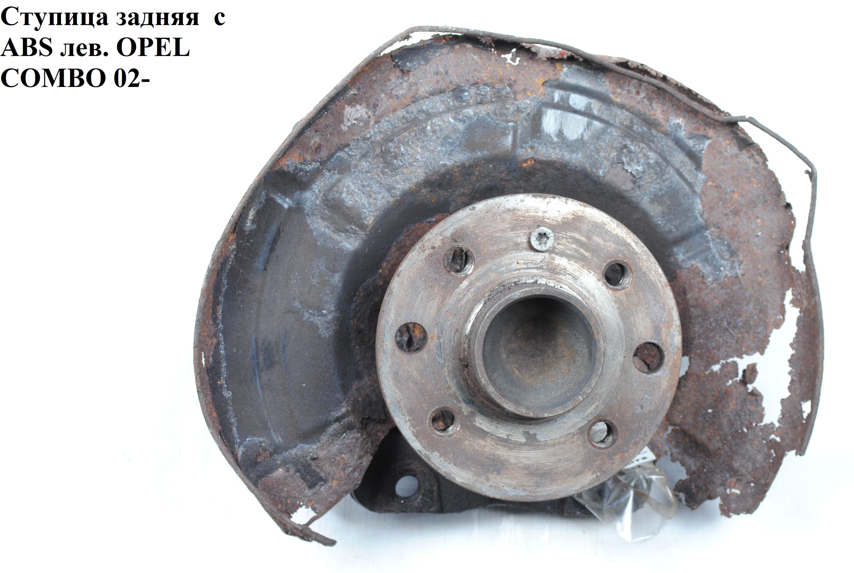 Ступиця задня з ABS 4 болта OPEL COMBO 01-12 (ОПЕЛЬ КОМБО 02-) (1604003, 9120128)