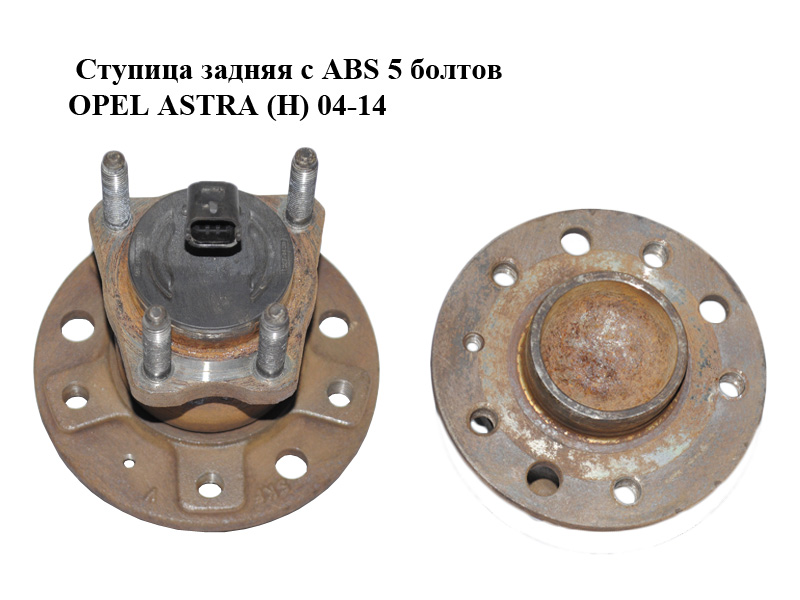 Ступица задняя с ABS 5 болтов OPEL ASTRA (H) 04-14 (ОПЕЛЬ АСТРА H) (93178626, 24463066, 1604316)