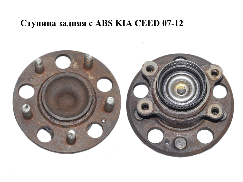Ступица задняя с ABS KIA CEED 07-12 (КИА СИД) (527302H000)