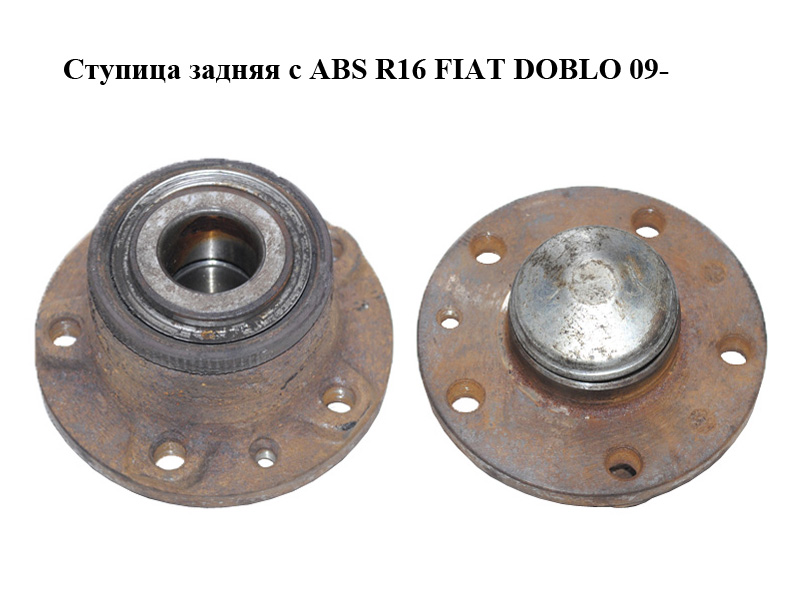 Ступиця задня з ABS R16 FIAT DOBLO 09- (ФІАТ ДОБЛО) (51810087)