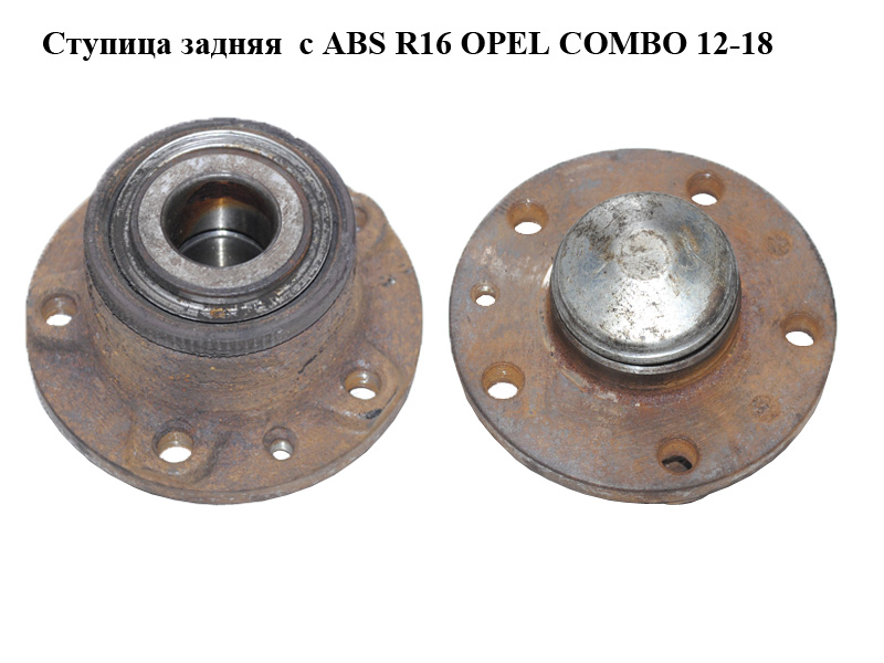 Ступиця задня з ABS R16 OPEL COMBO 12-18 (ОПЕЛЬ КОМБО 12-18) (б/н)