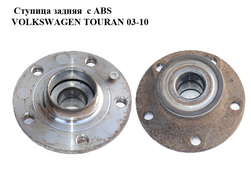 Ступиця задня з ABS VOLKSWAGEN TOURAN 03-10 (ФОЛЬКСВАГЕН ТАУРАН) (1T0598611B)