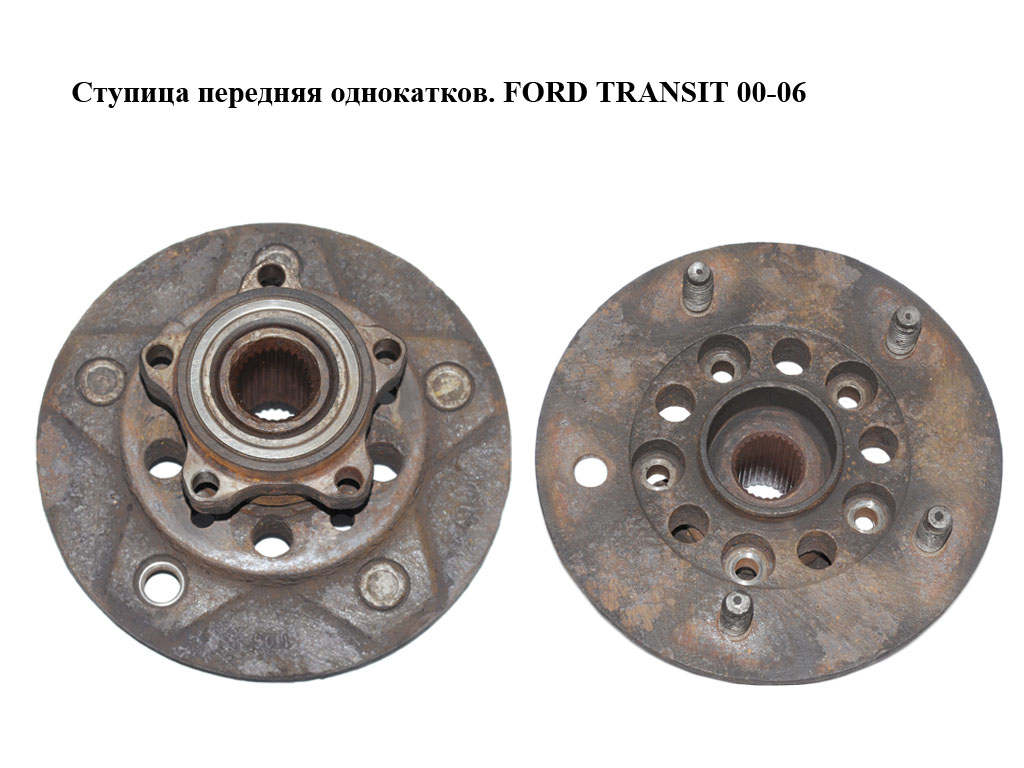 Ступица передняя однокатков. FORD TRANSIT 00-06 (ФОРД ТРАНЗИТ) (4039131, 4067087, 4141349, 4331554, 4507717, YC151104AA, YC1W1104AA, YC1W1104JA, YC1W1104LA, YC1W1104LB, YC1W1104LC)