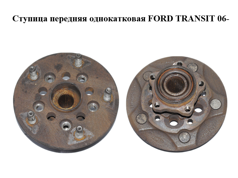 Ступица передняя однокатковая FORD TRANSIT 06- (ФОРД ТРАНЗИТ) (1436161, 1447414, 1458881, 6C111104AB, 6C111104AC, 6C111104AD)