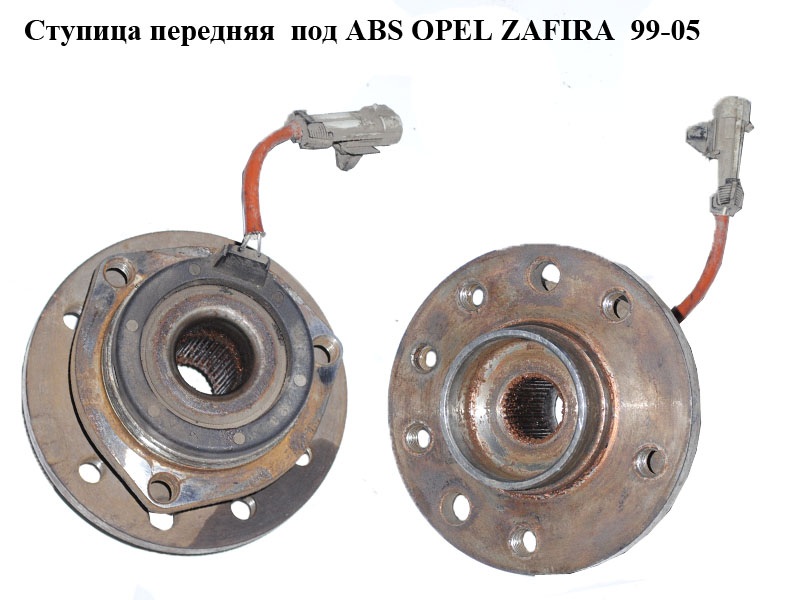 Ступица передняя под ABS OPEL ZAFIRA 99-05 (ОПЕЛЬ ЗАФИРА) (2501-3513, 9117622, 1603211)
