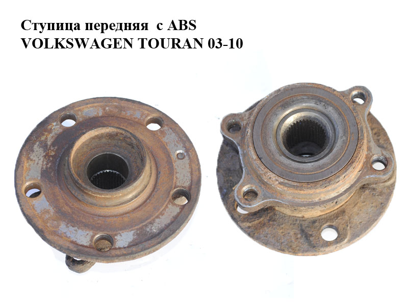Ступица передняя с ABS VOLKSWAGEN TOURAN 03-10 (ФОЛЬКСВАГЕН ТАУРАН) (1T0498621, 1K0407621F)