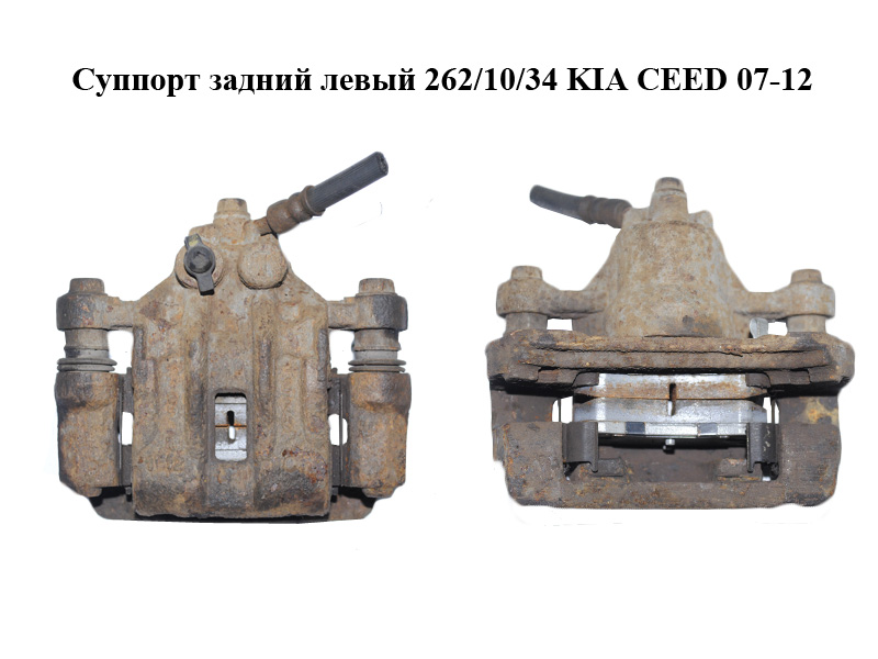Суппорт задний левый 262/10/34 KIA CEED 07-12 (КИА СИД) (582101H300, 58210-1H300)