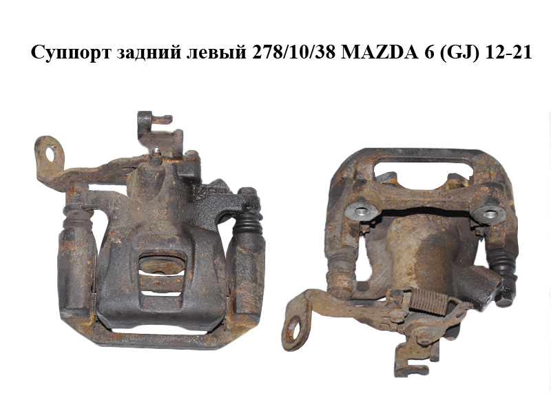 Супорт задній лівий 278/10/38 MAZDA 6 (GJ) 12-21 (МАЗДА 6 GJ) (GHY92699ZA, GHY92699ZB)
